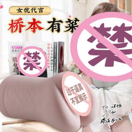 谜姬桥本有菜印象东京名器倒模飞机杯自慰实体娃娃成人用品24/箱