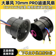 大暴风EDF70mm pro 涵道风扇 6S航模无刷电机大推力风扇正垒德株