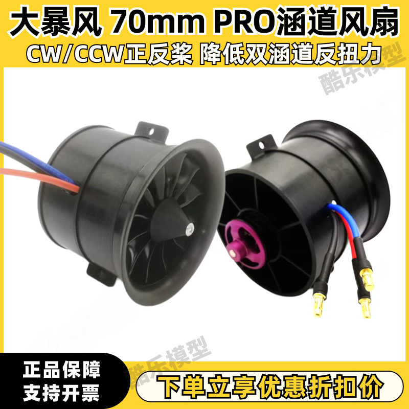 大暴风EDF70mm pro 涵道风扇 6S航模无刷电机大推力风扇正垒德株