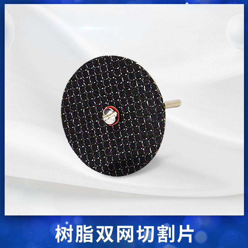 迷你树脂双网切割片 砂轮片金属铁皮铝材 小型电磨打磨机切割片