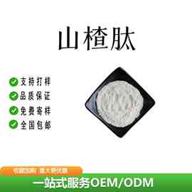 山楂肽99%山楂提取物粉食品级原料植物萃取水溶性粉末固体饮料