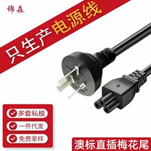 澳标梅花尾连接线 三插梅花尾澳规电源线澳规笔记本电源线