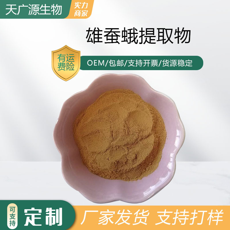 雄蚕蛾提取物10:1雄蚕蛾浓缩粉雄蚕蛾原料粉雄蚕蛾工厂直发包邮