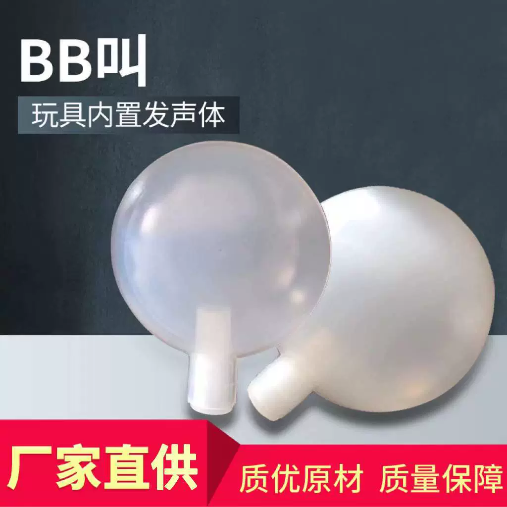 玩具BB哨子 玩具内置发音配件BB叫 发音器进出气嘴 单双响哨子