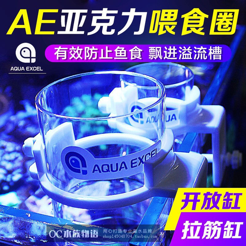 AQUAEXCEL(AE)新款喂食圈 F50/F50N/F70/F70N挂缸开、拉筋缸用