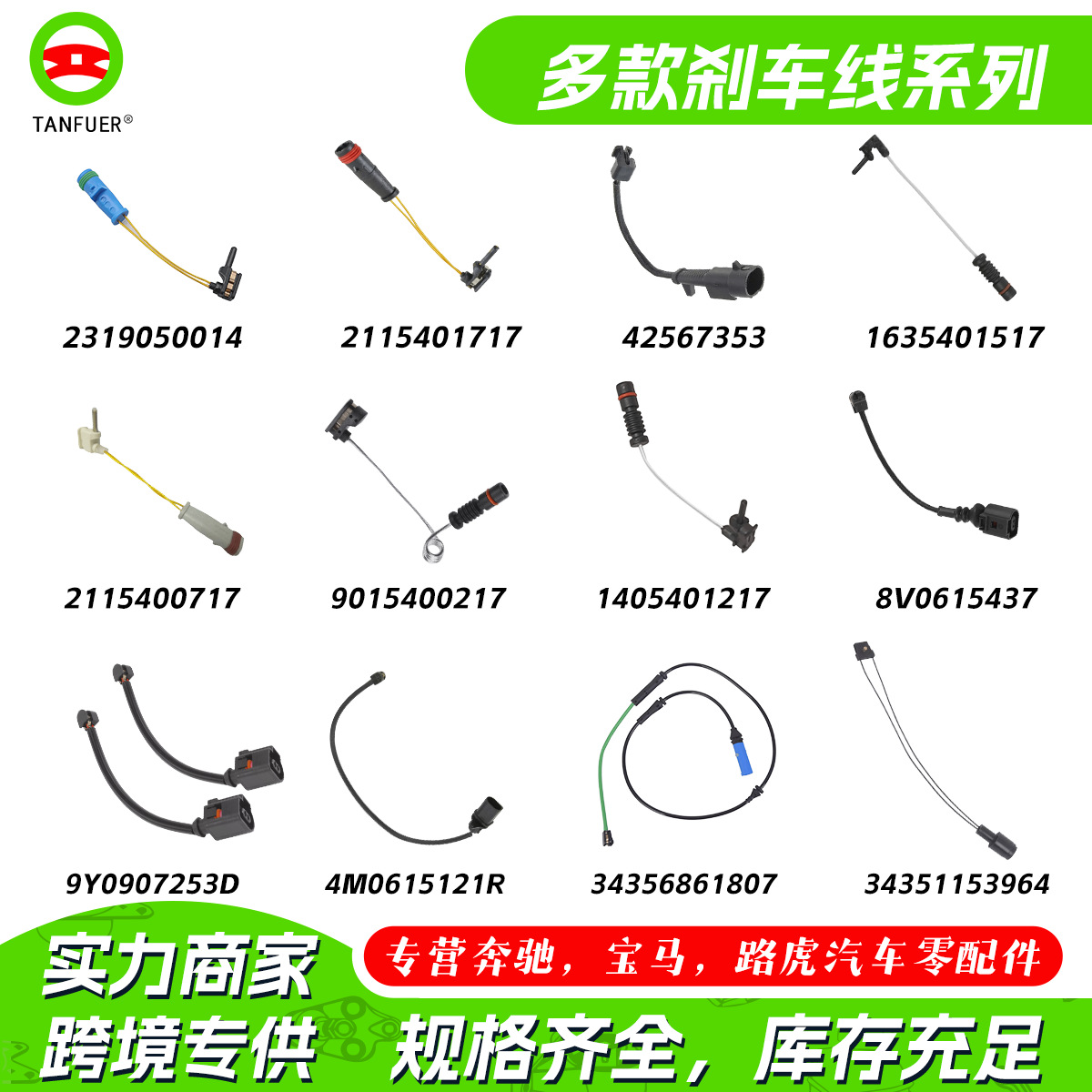 日产制动刹车报警线系列汽车配件适用奔驰宝马路虎品类齐全