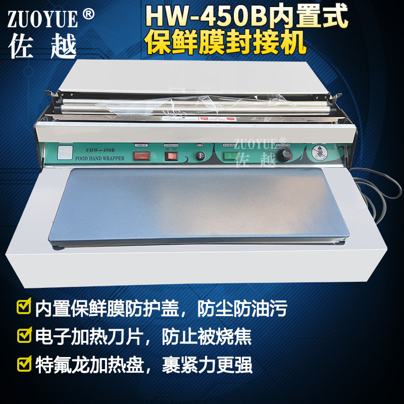 HW-450内置式保鲜膜机 饭店食品保鲜封接机 超市水果保鲜膜包装机