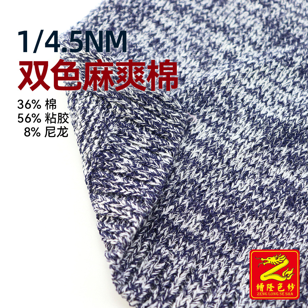 缯隆 4.5支双色麻爽棉幻彩亮丝含棉混纺纱 36%棉56%粘胶8%尼龙