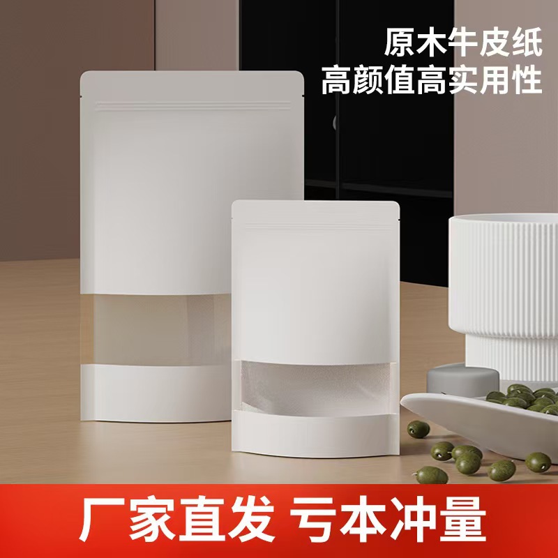 白色磨砂开窗牛皮纸自封自立袋食品级坚果食物零食袋批发价格