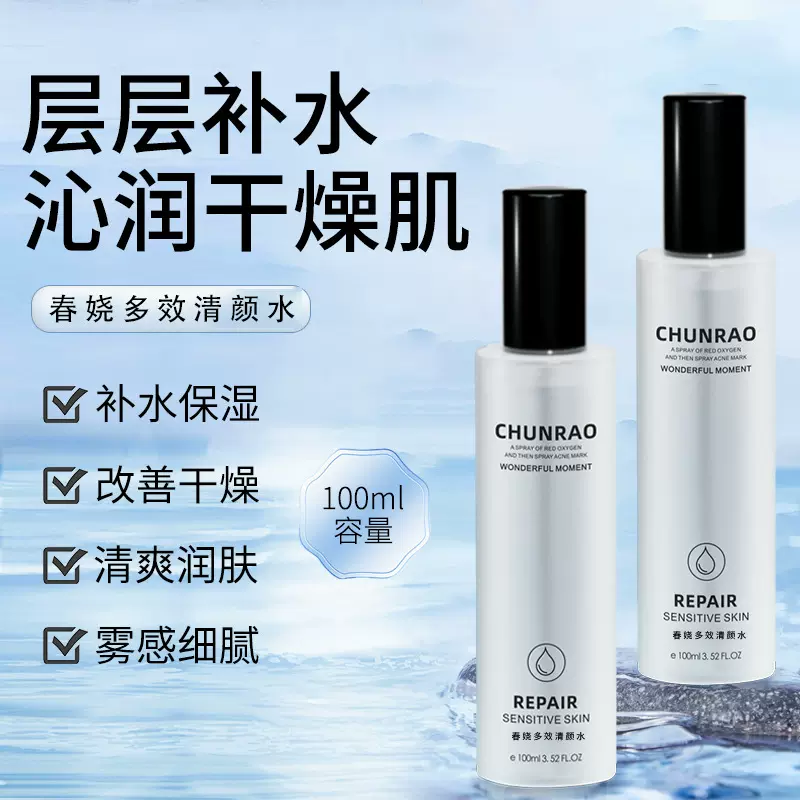 春娆多效清颜水补水保湿晒后修颜敏感肌湿敷精华爽肤水积雪草喷雾
