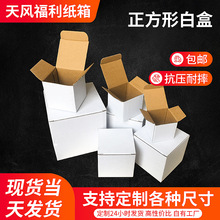 廠家現貨翻蓋包裝盒白色小紙盒正方形扣底盒空白瓦楞包裝紙盒