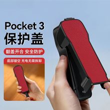 大疆Pocket3保护壳上盖PU荔枝纹贴皮壳云台相机保护盖耐磨防刮壳