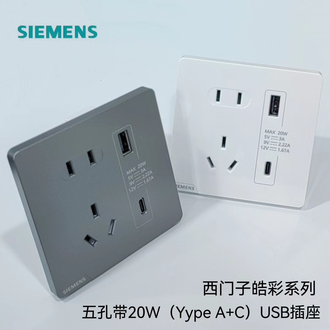 [Official] Siemens Haocai five-hole with 20W (TypeA+C) USB socket Apple Huawei fast charging