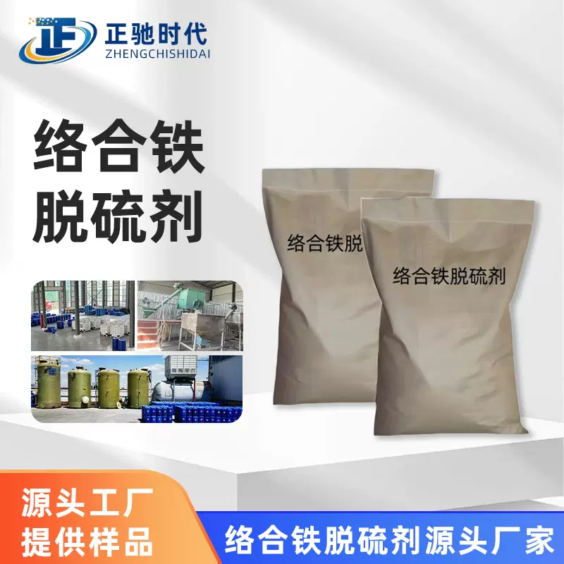 络合铁脱硫剂沼气煤气石油天然气冶金造纸厂脱硫剂铁螯合剂催化剂