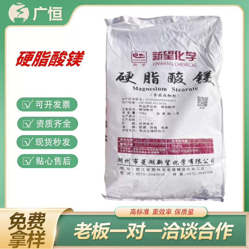 硬脂酸镁批发供应食品级乳化剂量大优惠新望牌硬脂酸镁添加剂