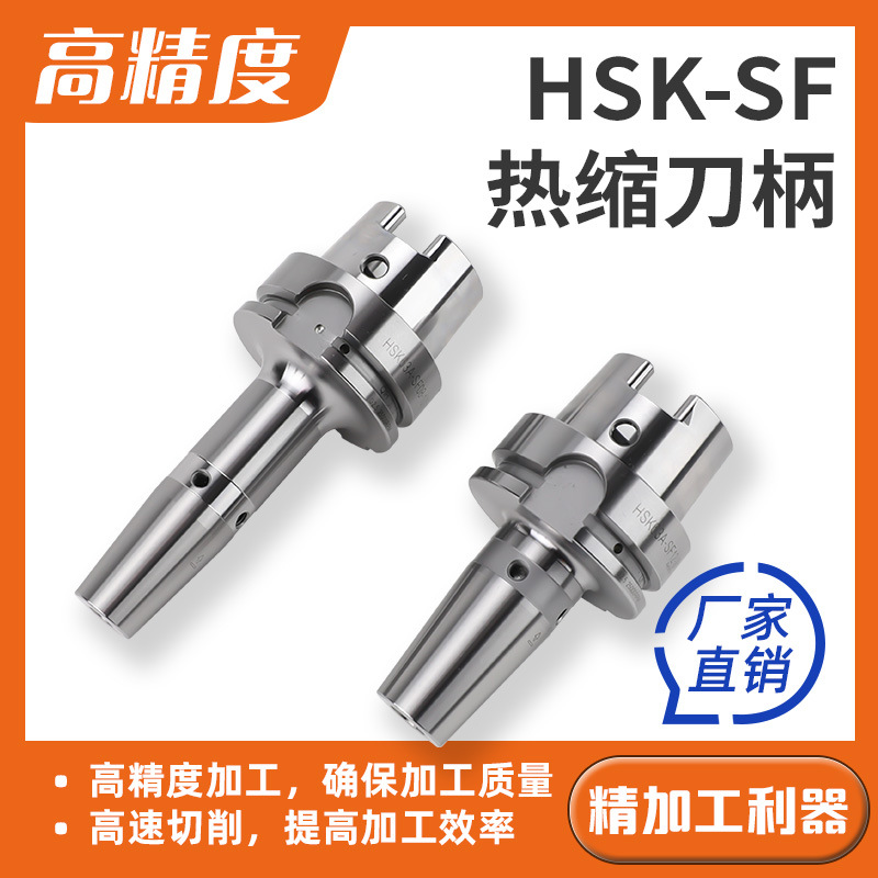 HSK63A热缩刀柄SF热缩刀柄HSK100A热胀刀柄烧结一体式热缩刀柄hsK