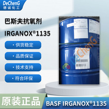 德国巴斯夫进口液体受阻酚抗氧剂1135 BASF IRGANOX1135 用于聚氨