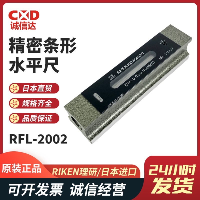 日本原装进口RIKEN理研 高精密条式水平仪RFL-2002 可议价