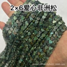 2*6非洲松石平面爱心型散珠长链半成品DIY手链项链配件配珠饰品