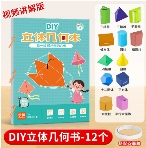 DIY立体教具几何模型 几何认知趣味手工折启蒙空间思维训练纸安静|undefined
