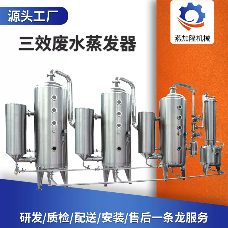 定制化工三效废水蒸发器 冲剂浓缩设备 胶原蛋白粉三效蒸发器