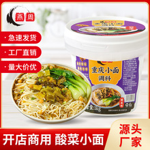 重庆燕周酸菜味小面调料桶装1kg家用拌面酱米线米粉作料批发整箱