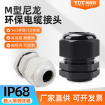 M12尼龙环保电缆防水接头塑料格兰头M型公制螺纹电缆电线固定接头