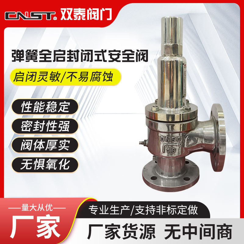 A42H/Y/W安全阀 弹簧式安全阀 封闭全启式 双泰阀门工厂现货供应