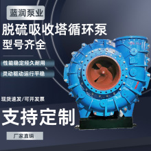 脱硫吸收塔循环泵厂家批发电厂烟气脱硫净化卧式离抗磨耐腐渣浆泵