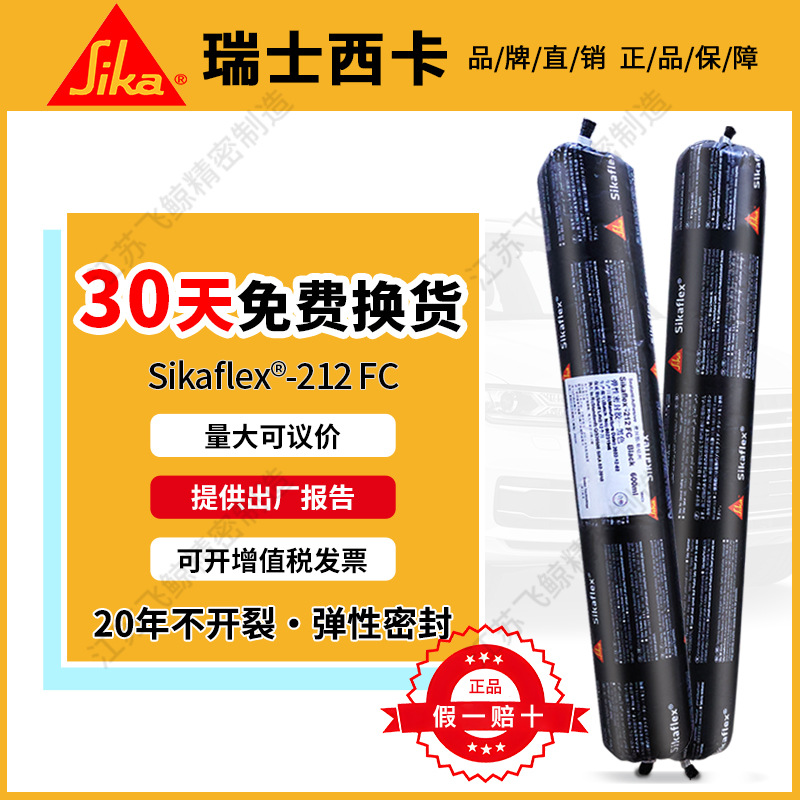 西卡sikaflex-212fc聚氨酯密封胶车身粘合剂农用车汽车挡风玻璃胶