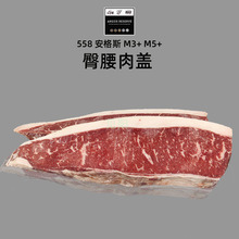 澳洲558黑安格斯臀腰肉盖原切牛排M3+/5+小西冷谷饲300天巴西烤肉