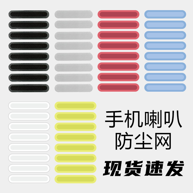 Applicable to Huawei mobile phone horn dust-proof net Apple earpiece dust-proof sticker Android universal speaker (10 0.23)
