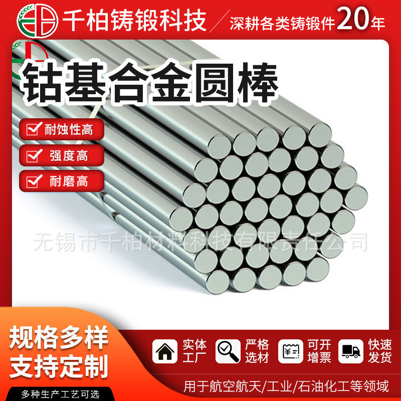 千柏供应钴基合金圆棒EB26219 钴基铸件实心棒 精密铸造件
