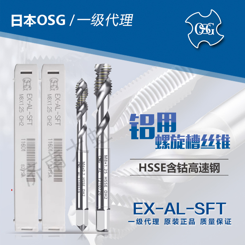 欧士机 日本OSG 进口 铝用螺旋槽丝锥 EX-AL-SFT 含钴高速钢