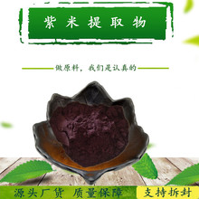 紫米提取物 30:1水溶紫粉  紫糯米/接骨糯/紫珍珠提取物 规格全