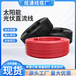 现货批发红黑光伏直流线太阳能光伏电缆4平方6平方镀锡铜光伏线