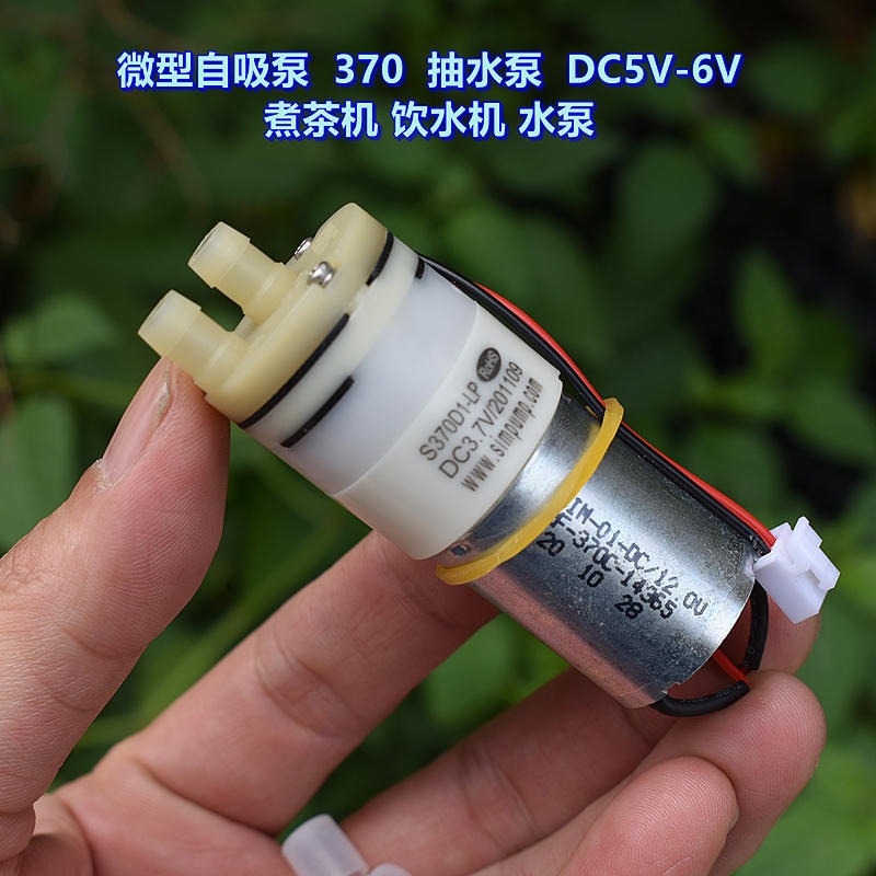 S370D1-LP 微型自吸泵 370 抽水泵 DC5V-6V 煮茶机 饮水机 水泵