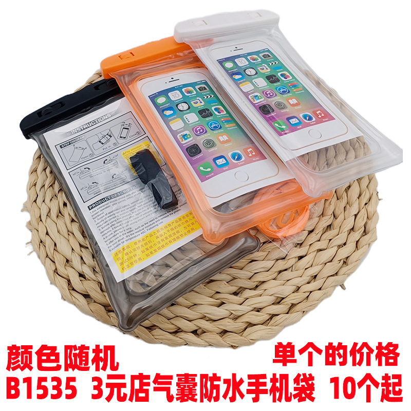 B1535 3元店气囊防水手机袋