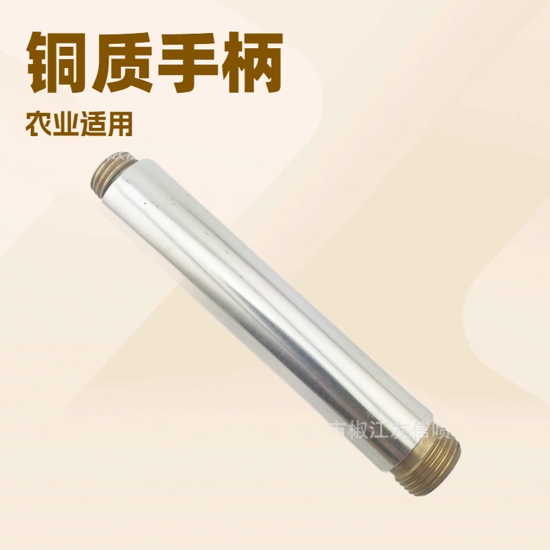 喷雾器直流手柄 喷雾器配件 铜套管手柄 农用外丝 动力机械配件