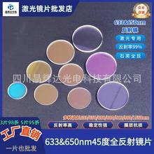 45度反射镜 介质膜 波长633/650/808/880/915/980/1550nm反射镜片