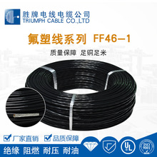 胜牌氟塑料F46地感线1.5mm~10mm铁氟龙耐高温电子线600V