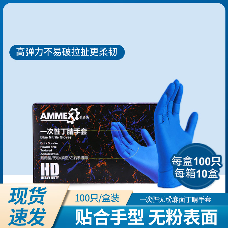爱马斯一次性丁腈手套无粉麻面深蓝色家务餐饮科研实验室工厂防护