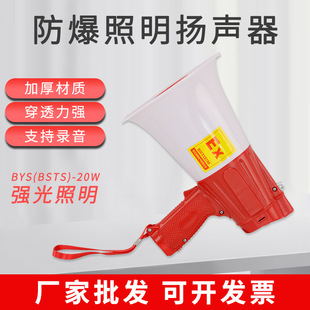 BYS-25W explosion-proof handheld megaphone BSTS-25W large decibel propaganda speaker horn