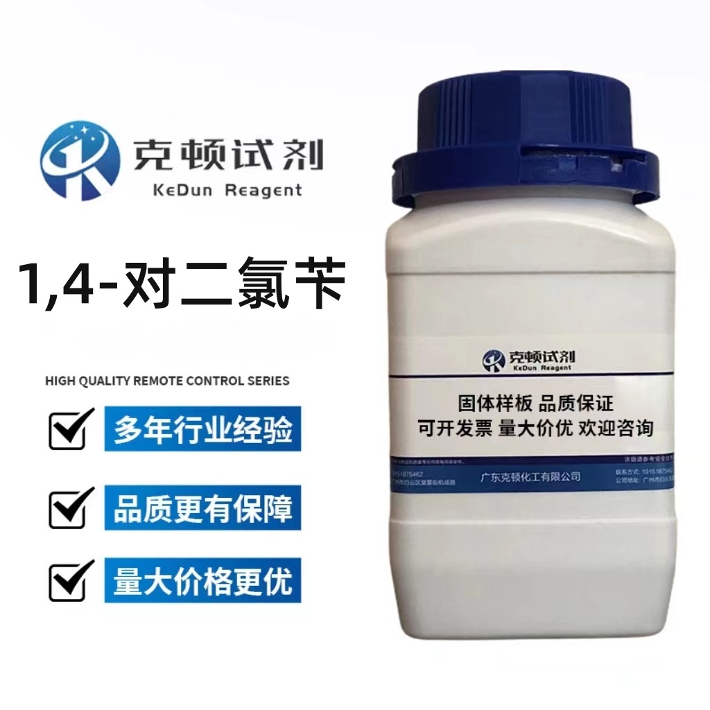 现货 1,4-对二氯苄 CAS: 623-25-6 含量≥98.0% 25g 100g 500g/瓶