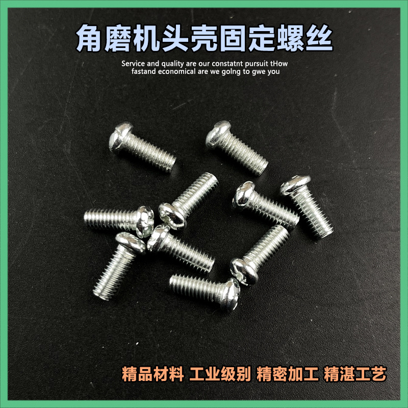 电动工具配件固定螺丝4*10mm角磨机头壳固定螺丝 100打磨机轴承座