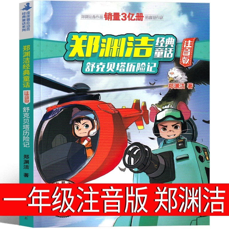 舒克と貝塔の冒険記の発音版の鄭淵潔の1学年の上巻は必ず小学生の正規版の課外の本を読みます。|undefined