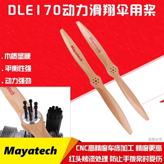 Mayatech DLE170 170M发动机 动力滑翔伞用桨 正桨/反桨  榉木桨