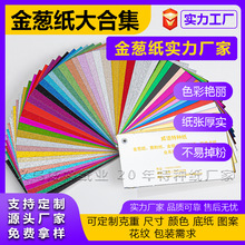 厂家现货250克金葱卡纸 银葱纸闪光特种纸 红色金葱纸 红包纸
