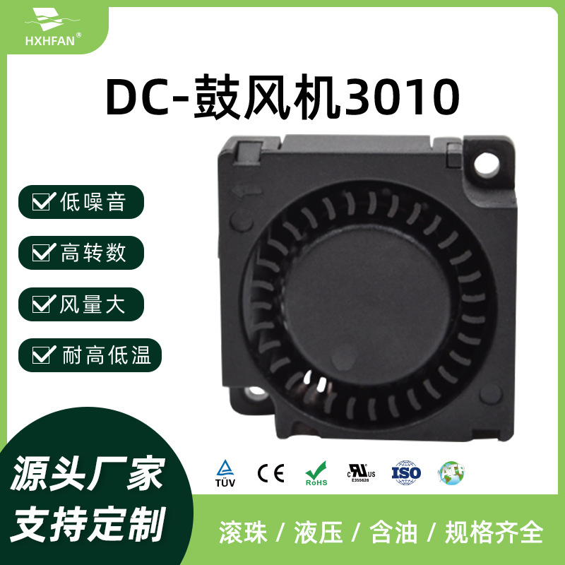 3010-DC鼓风机5V/12V/24V转速5500-8500高转速转速快散热风扇静音