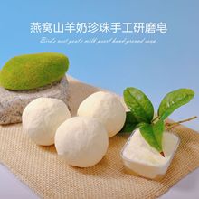 【现货】燕窝珍珠手工研磨皂球香皂洁面沐浴冷制皂手工皂批发天然